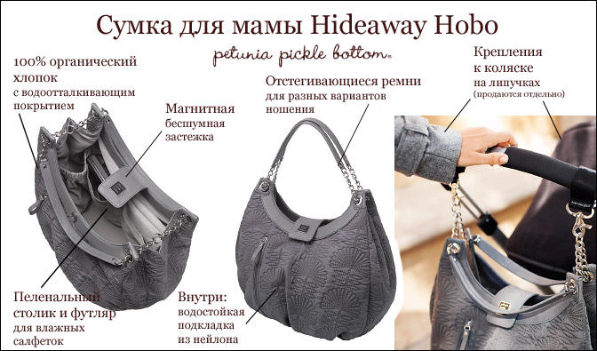 Сумка для мамы Hideaway Hobo