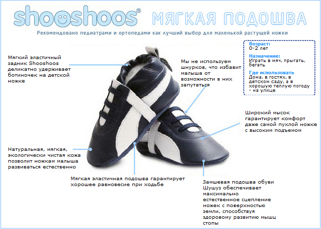 ShooShoos свойства обуви на мягкой подошве