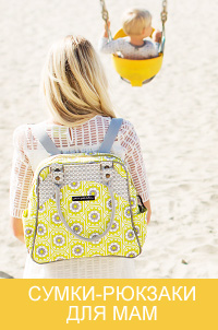 Сумки-рюкзаки для мам Ju-Ju-Be BFF