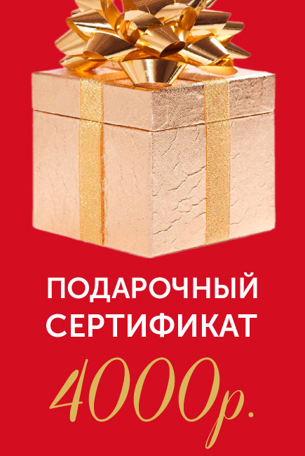 Подарочный сертификат на 4000р.