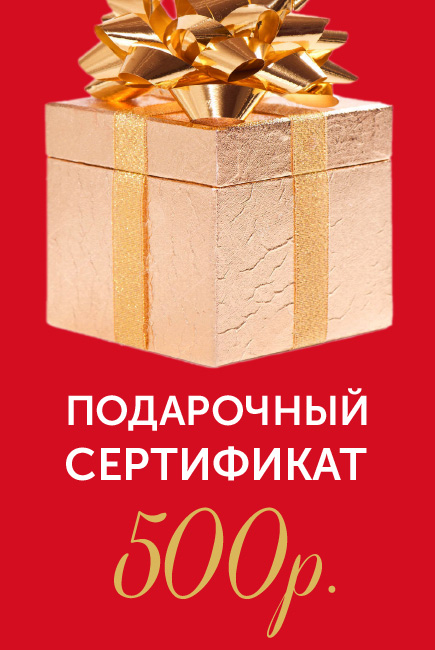 Подарочный сертификат на 500р.