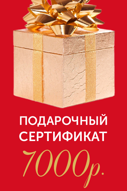 Подарочный сертификат на 7000р.
