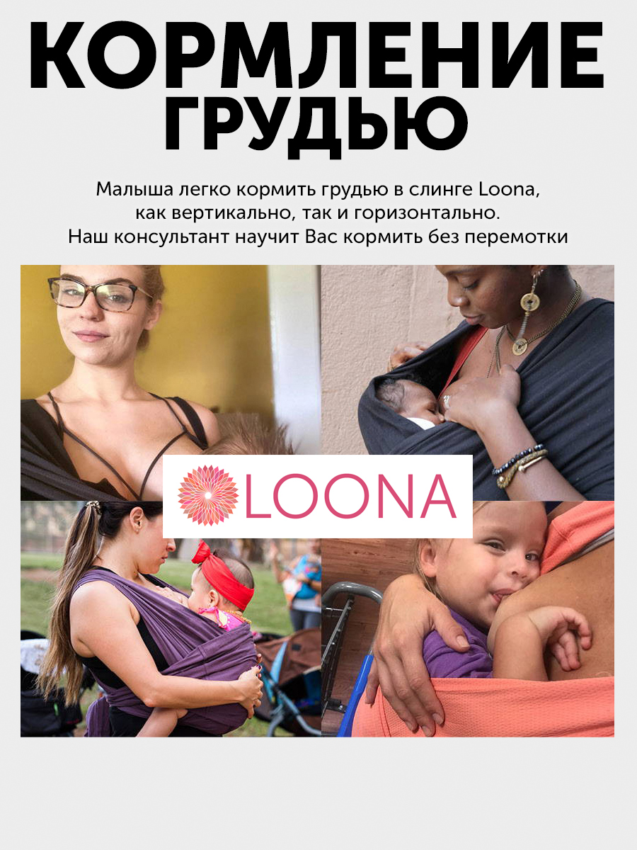 Слинг без намотки с рождения Loona, Grafite