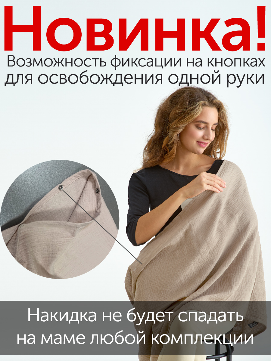 Накидка для кормления (милк снуд) муслиновая, Melanzana