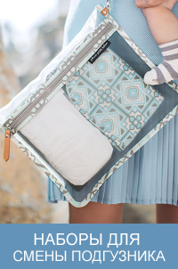 Наборы для смены подгузника