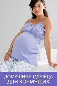 Домашняя одежда для кормящих