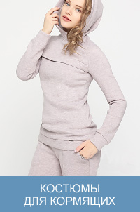 Костюмы для кормящих