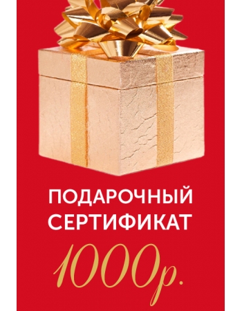 Подарочный сертификат на 1000р.