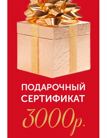 Подарочный сертификат на 3000р.