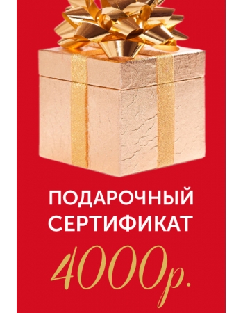 Подарочный сертификат на 4000р.