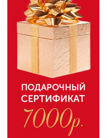 Подарочный сертификат на 7000р.