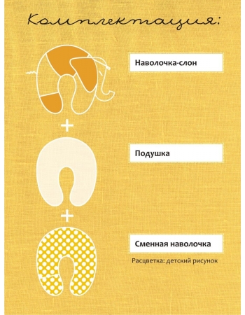 Подушка для беременных и кормящих "Слон Радостный", желтый