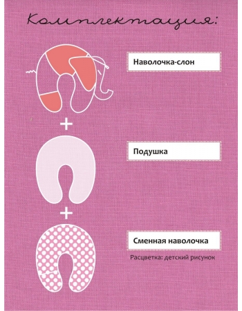 Подушка для беременных и кормящих "Слон Радостный", розовый