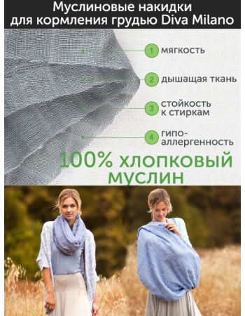 Накидка для кормления (милк снуд) муслиновая, Green Mint