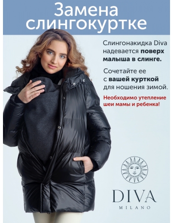 Слингонакидка из шерсти Diva Outerwear Antracite (графит)
